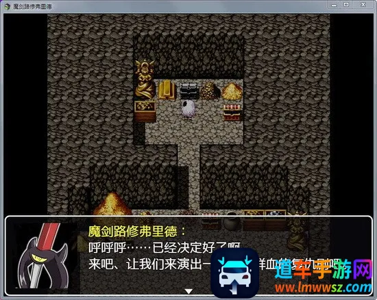 魔剑路修弗里德(魔法冒险游戏) 魔剑路修弗里德(魔法冒险游戏)