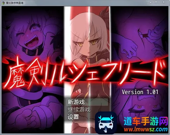 魔剑路修弗里德(魔法冒险游戏) 魔剑路修弗里德(魔法冒险游戏)