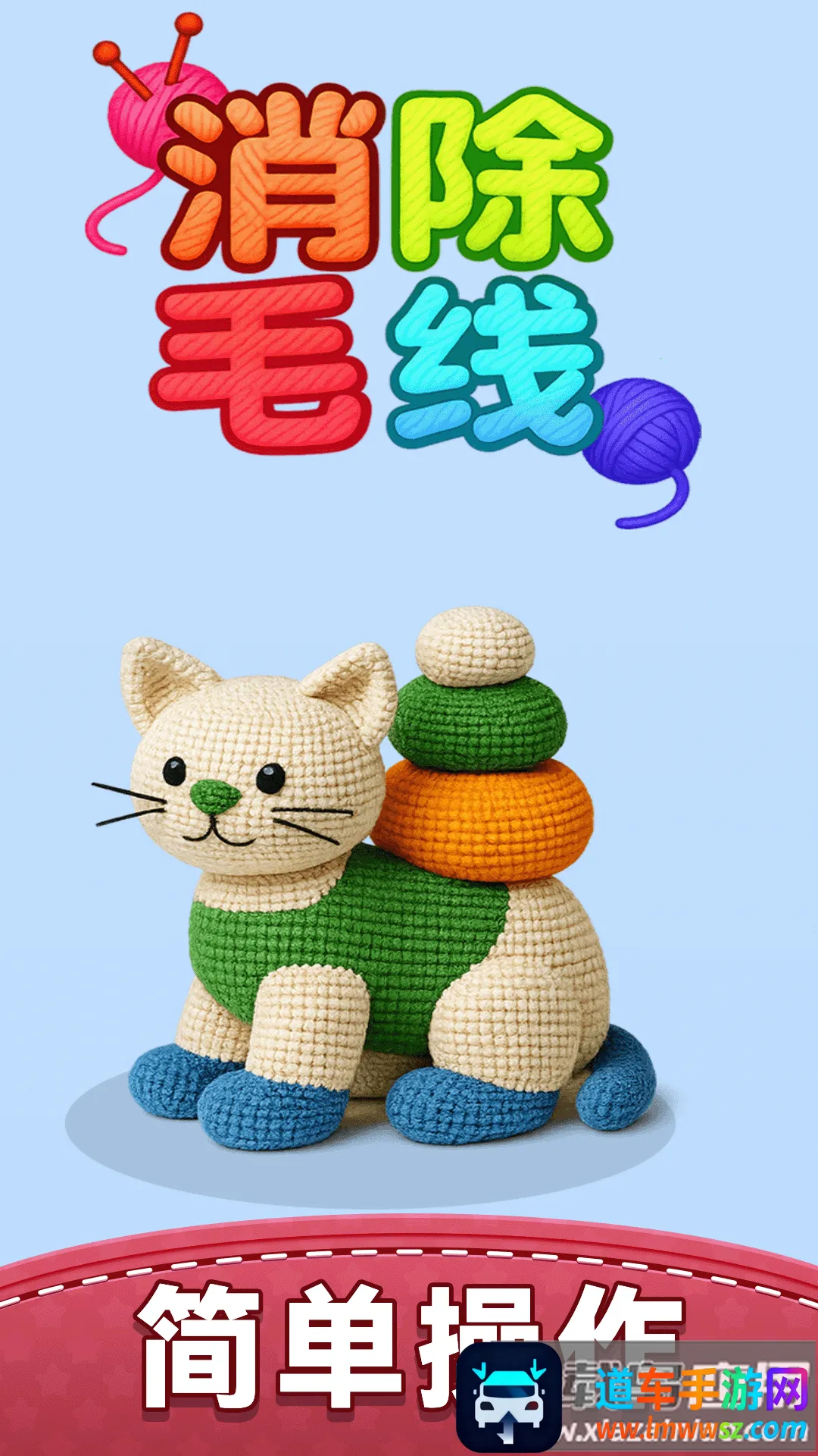 消除毛线2025最新版本 消除毛线2025最新版本