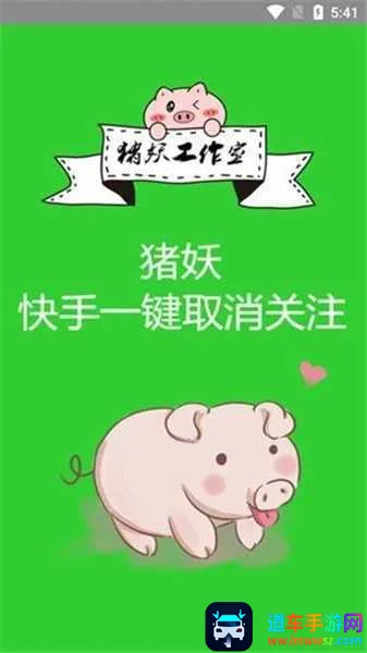 猪妖快手一键取消关注2025下载安装 猪妖快手一键取消关注2025下载安装