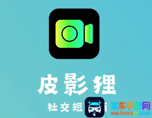 皮影狸(皮影创意游戏) 皮影狸(皮影创意游戏)