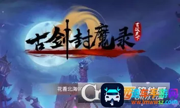 古剑封魔录2025官方最新版本 古剑封魔录2025官方最新版本