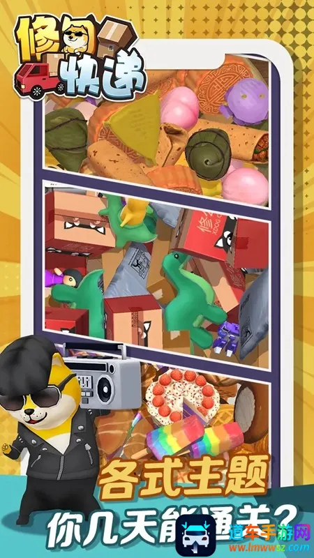 修勾快递(修勾消消乐游戏) 修勾快递(修勾消消乐游戏)