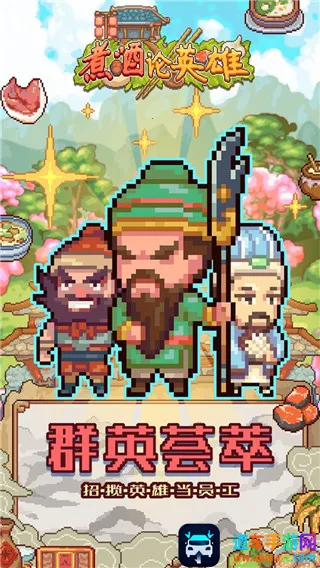 煮酒论英雄(三国经营游戏) 煮酒论英雄(三国经营游戏)