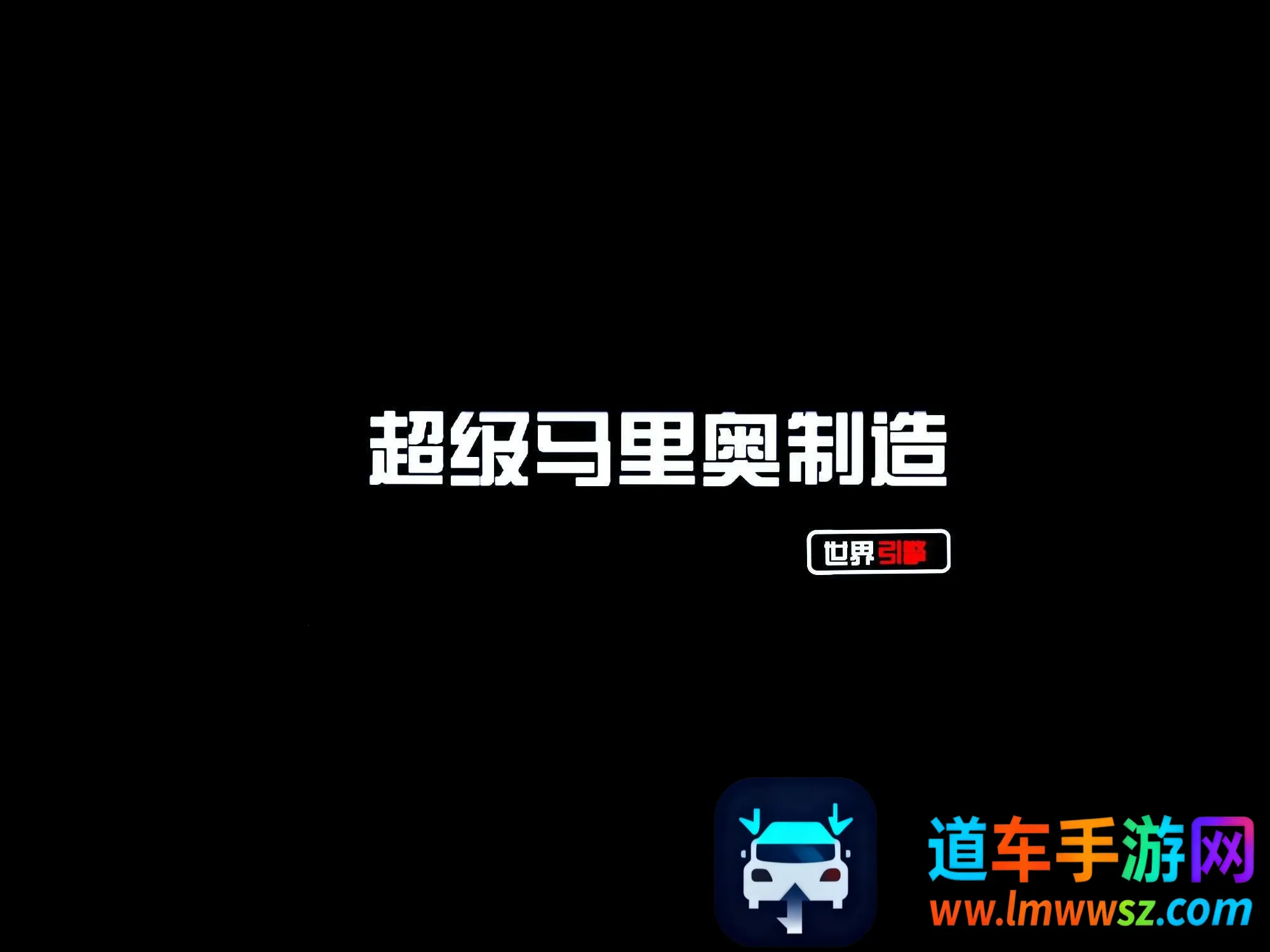 smmwe���������(����´�����Ϸ)