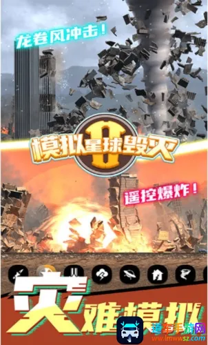 模拟星球毁灭22025最新版本 模拟星球毁灭22025最新版本