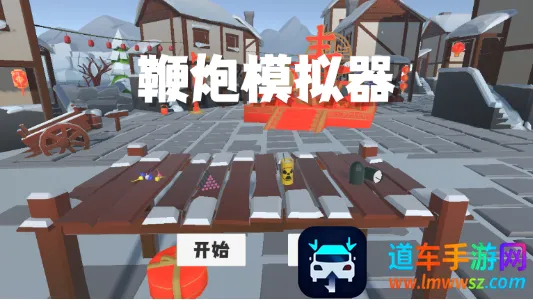 鞭炮模拟器(烟花模拟游戏) 鞭炮模拟器(烟花模拟游戏)