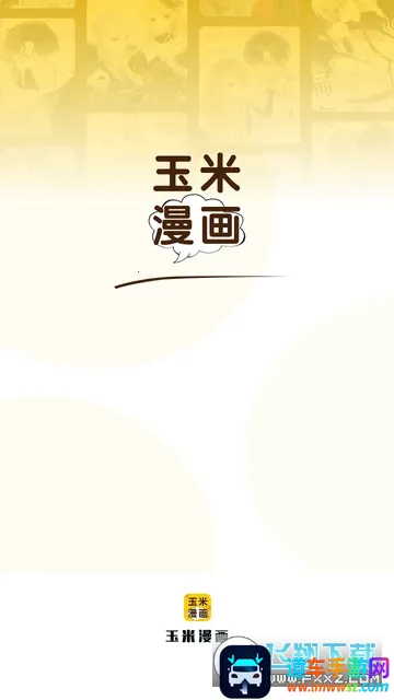 玉米漫画(漫画阅读平台) 玉米漫画(漫画阅读平台)