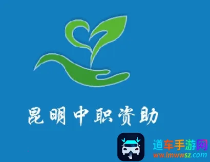 昆明中职资助安卓版手机版 昆明中职资助安卓版手机版