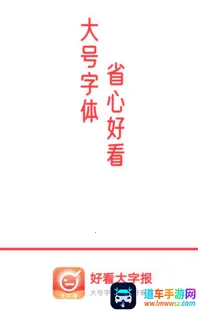 好看大字报最新手机版 好看大字报最新手机版