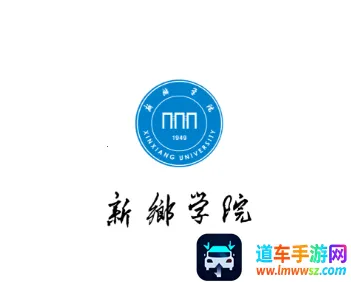 新乡学院(校园服务平台) 新乡学院(校园服务平台)