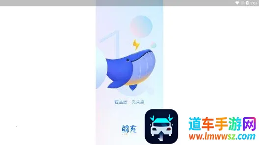 鲸充(汽车充电平台) 鲸充(汽车充电平台)