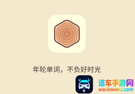 年轮单词最新手机版 年轮单词最新手机版