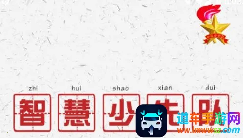 智慧少先队最新手机版 智慧少先队最新手机版