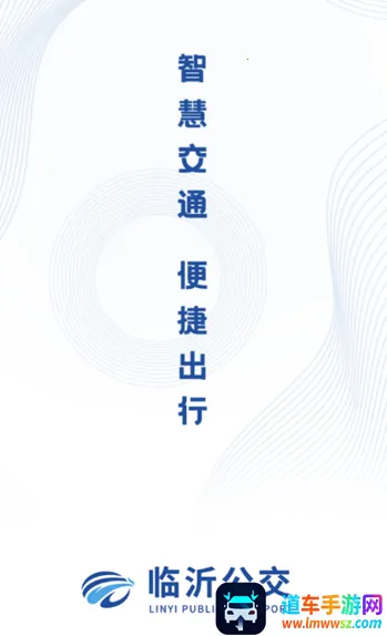 临沂公交2025下载安装 临沂公交2025下载安装