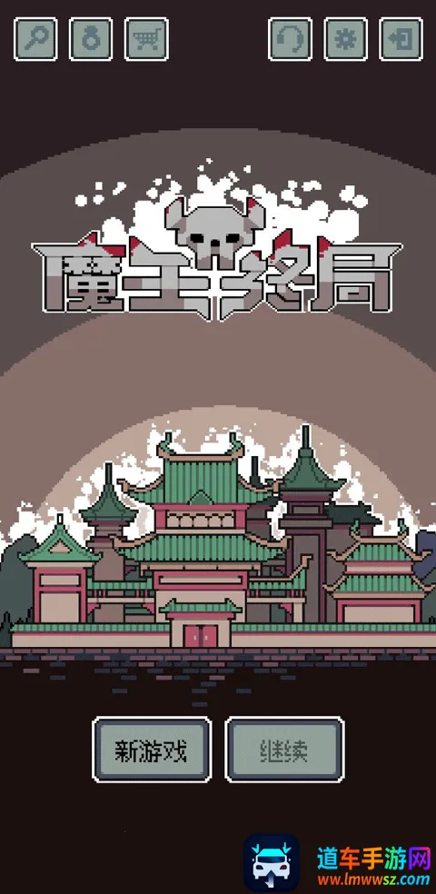 魔王终局2025官方正版 魔王终局2025官方正版