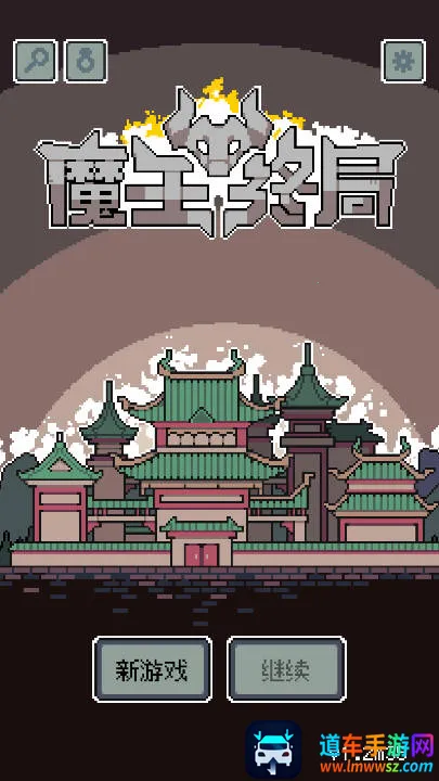 魔王终局2025官方正版 魔王终局2025官方正版