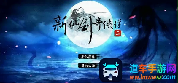 新仙剑奇侠传2(仙剑角色扮演手游) 新仙剑奇侠传2(仙剑角色扮演手游)