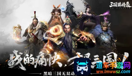 三国诛将录(三国动作手游) 三国诛将录(三国动作手游)