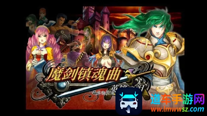 魔剑镇魂曲(角色冒险游戏) 魔剑镇魂曲(角色冒险游戏)