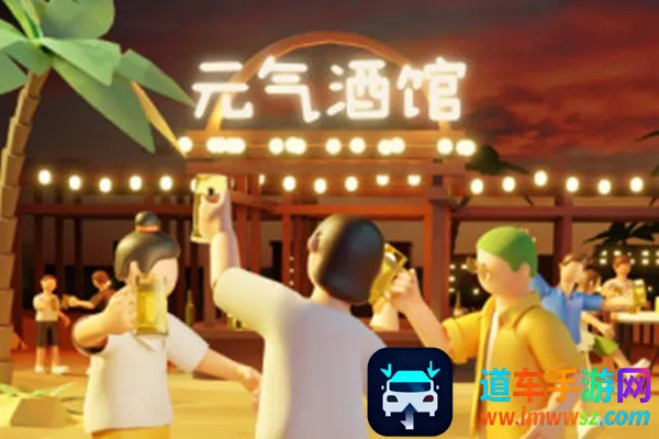 元气酒馆(线上交友软件) 元气酒馆(线上交友软件)