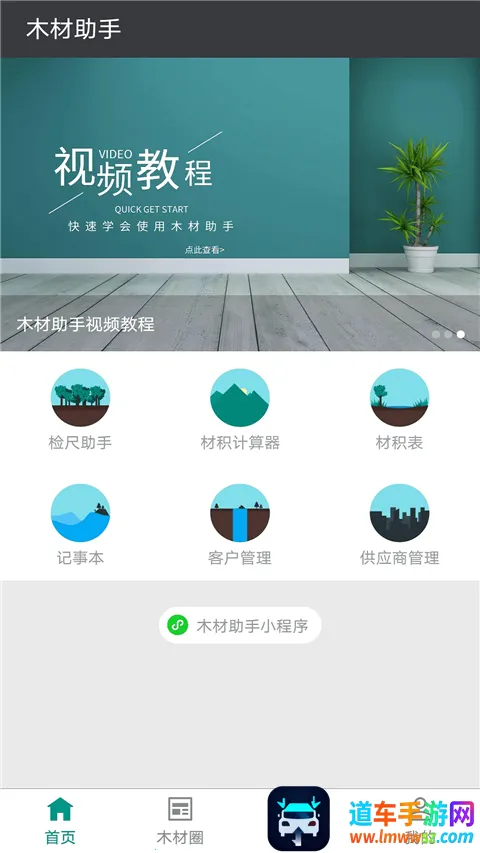 木材助手(木材计算工具) 木材助手(木材计算工具)