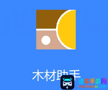 木材助手(木材计算工具) 木材助手(木材计算工具)