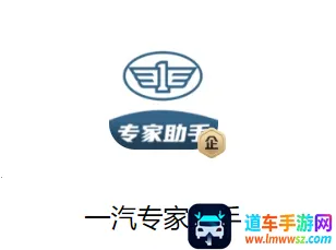 一汽专家助手(专家服务平台) 一汽专家助手(专家服务平台)