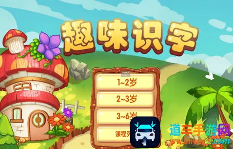 儿童趣味识字(儿童识字学习平台) 儿童趣味识字(儿童识字学习平台)