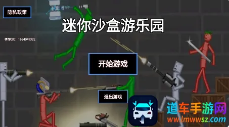 迷你沙盒游乐园(沙盒模拟游戏) 迷你沙盒游乐园(沙盒模拟游戏)