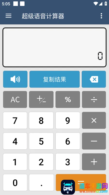 超级语音计算器(语音计算工具) 超级语音计算器(语音计算工具)
