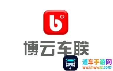 博云车联V2(车载服务软件) 博云车联V2(车载服务软件)