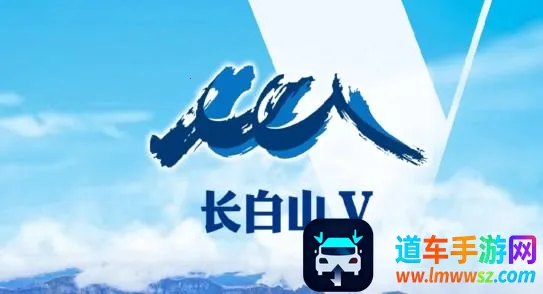 长白山V安卓版手机版 长白山V安卓版手机版