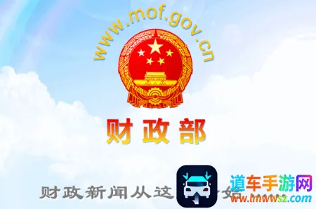 财政部(财政新闻软件) 财政部(财政新闻软件)