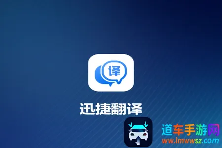 迅捷翻译最新手机版 迅捷翻译最新手机版