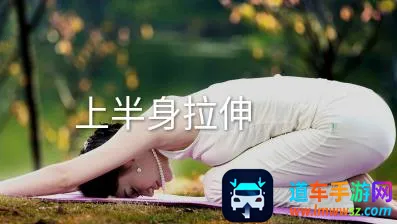 减肥拉伸锻炼(健身锻炼软件) 减肥拉伸锻炼(健身锻炼软件)