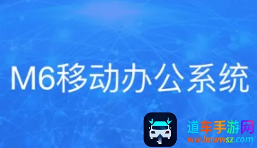 沃讯M6(移动办公软件) 沃讯M6(移动办公软件)