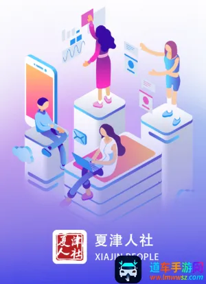 夏津人社安卓版手机版 夏津人社安卓版手机版