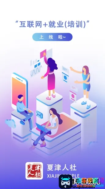 夏津人社安卓版手机版 夏津人社安卓版手机版