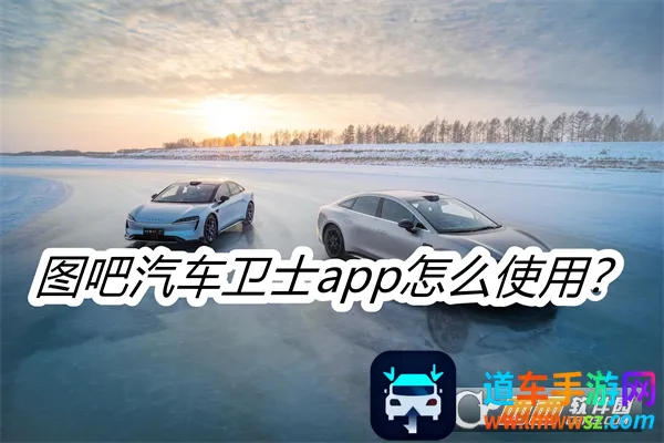 图吧汽车卫士 图吧汽车卫士