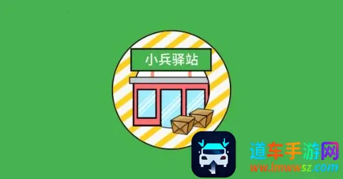 小兵驿站2026最新版本 小兵驿站2026最新版本