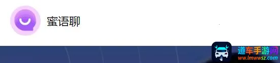 蜜语聊 蜜语聊