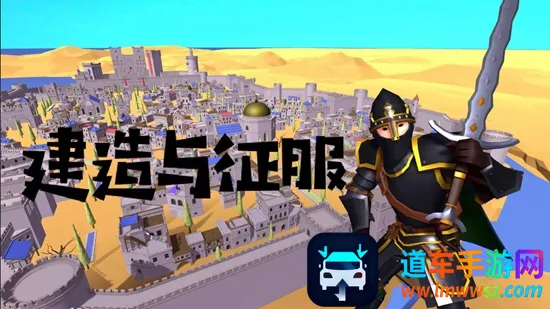 建造与征服2026官方正版 建造与征服2026官方正版