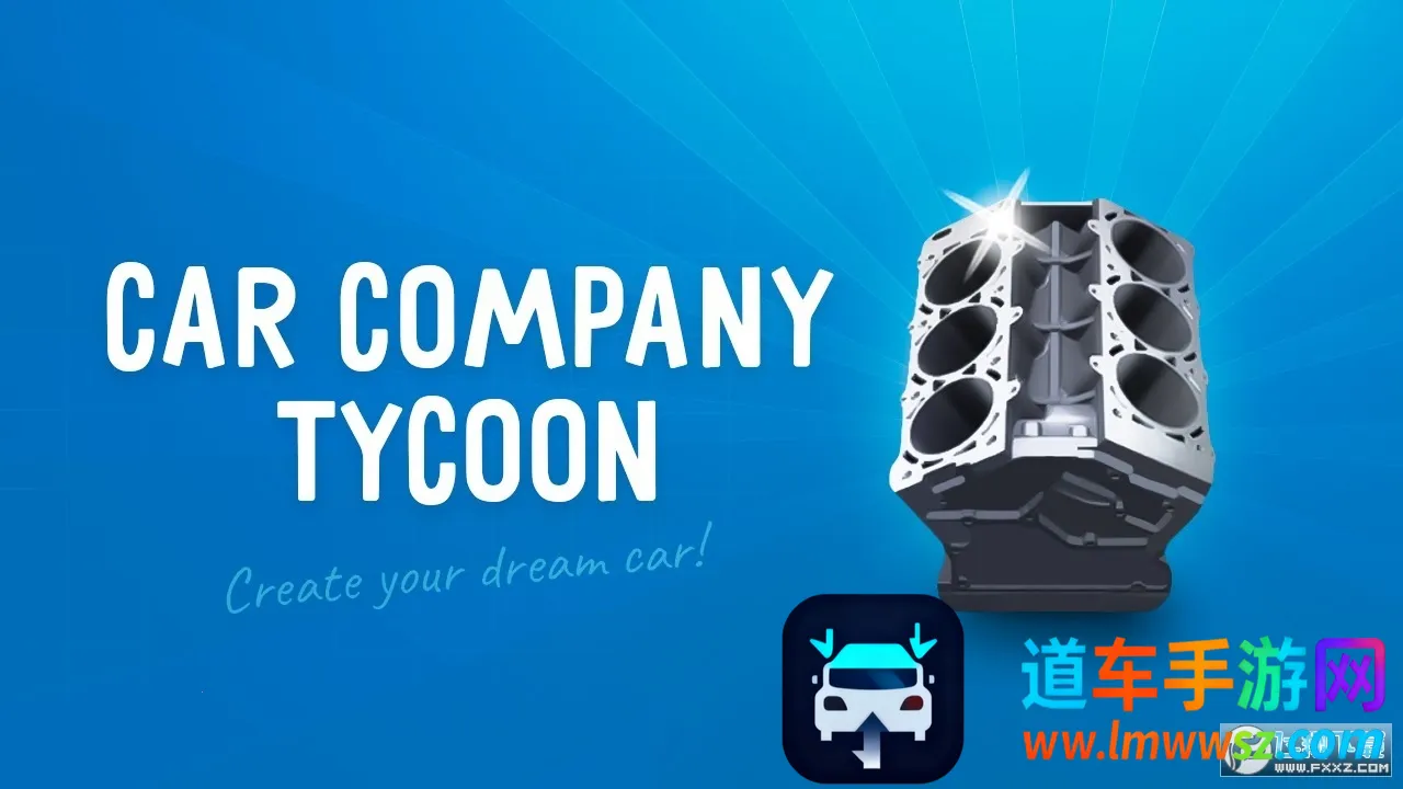 汽车公司大亨 汽车公司大亨
