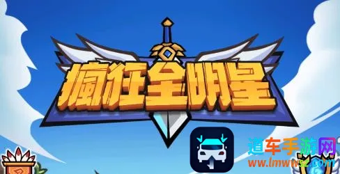 疯狂全明星2026下载安装 疯狂全明星2026下载安装