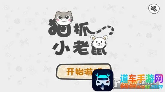 猫抓小老鼠 猫抓小老鼠