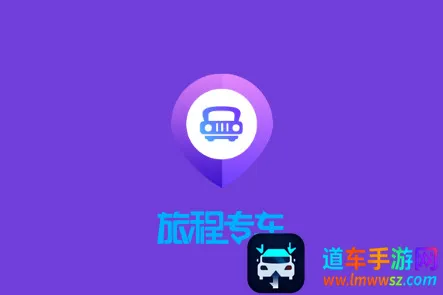 旅程专车 旅程专车