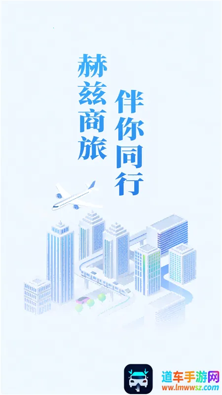 赫兹商旅2026官方最新版本 赫兹商旅2026官方最新版本