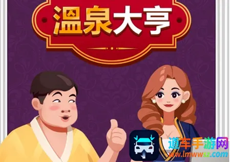 温泉大亨最新手机版 温泉大亨最新手机版
