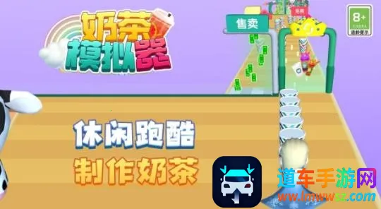 奶茶模拟器2026最新版本 奶茶模拟器2026最新版本